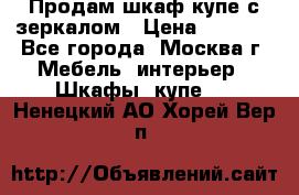 Продам шкаф купе с зеркалом › Цена ­ 7 000 - Все города, Москва г. Мебель, интерьер » Шкафы, купе   . Ненецкий АО,Хорей-Вер п.